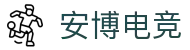 安博电竞 - 博采众长,竞享其成